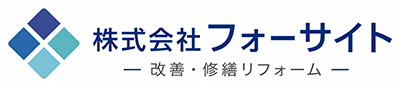 改善・修繕リフォームのフォーサイト